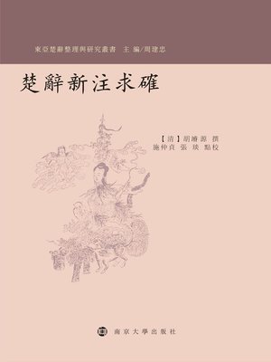 cover image of 楚辞新注求确